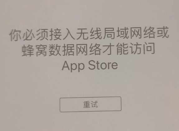 铜官苹果服务网点分享无法在 iPhone 上打开 App Store 怎么办 