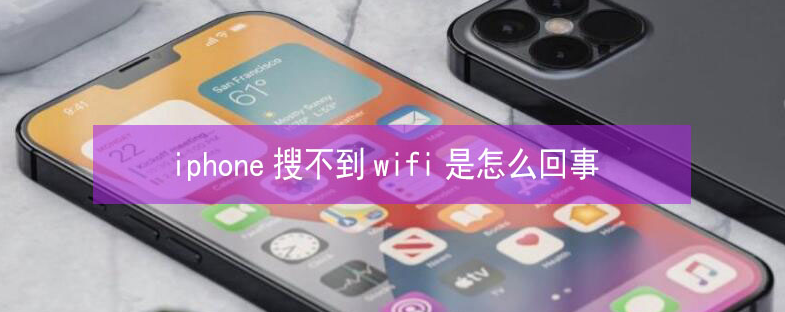 铜官苹果13维修分享iPhone13搜索不到wifi怎么办 